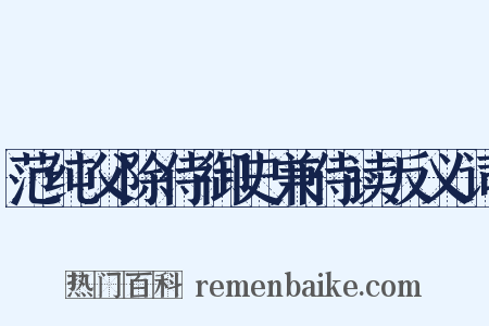 范纯父除侍御史兼侍读反义词是什么意思的图片